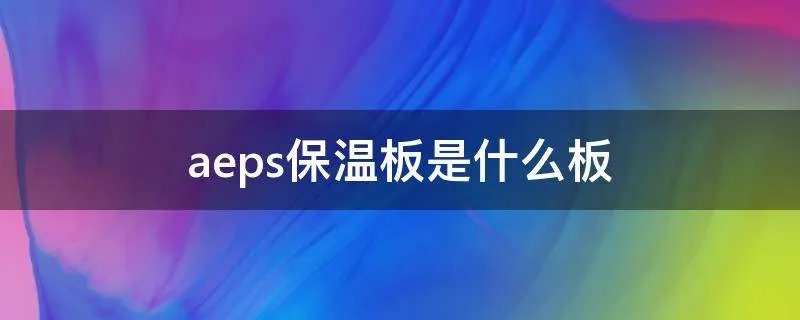 aeps保温板是什么板