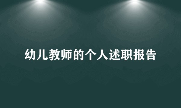 幼儿教师的个人述职报告