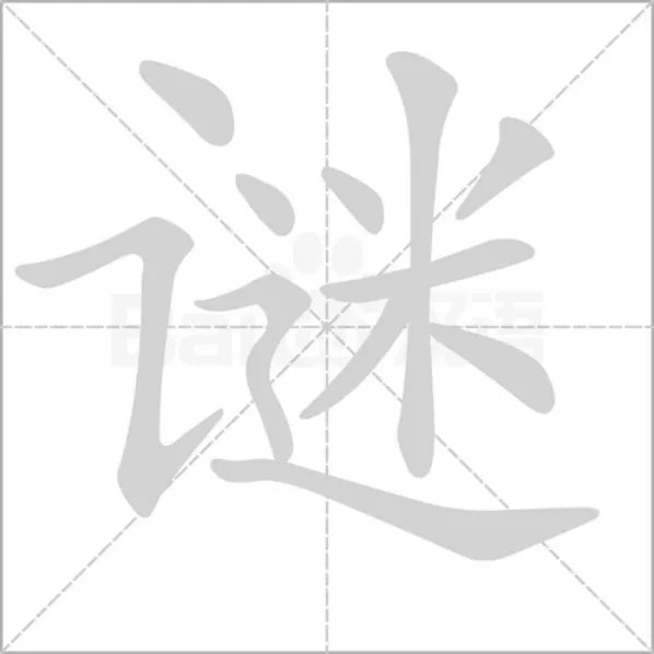 谜的拼音组词