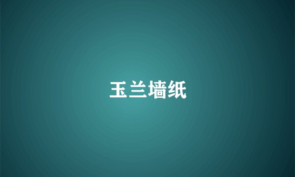 玉兰墙纸