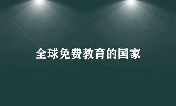 全球免费教育的国家