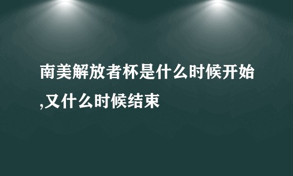 南美解放者杯是什么时候开始,又什么时候结束