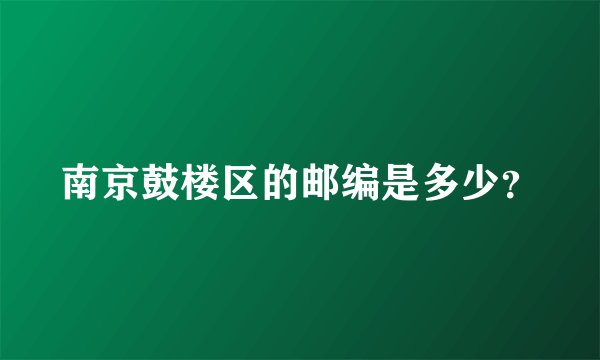 南京鼓楼区的邮编是多少？