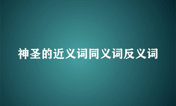 神圣的近义词同义词反义词