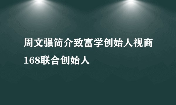 周文强简介致富学创始人视商168联合创始人