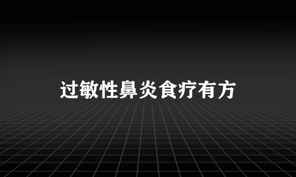 过敏性鼻炎食疗有方