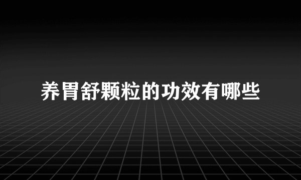 养胃舒颗粒的功效有哪些