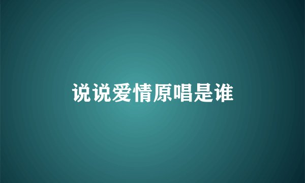 说说爱情原唱是谁