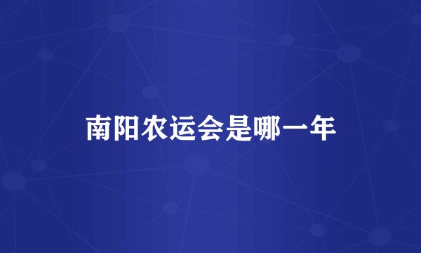 南阳农运会是哪一年