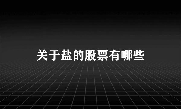 关于盐的股票有哪些