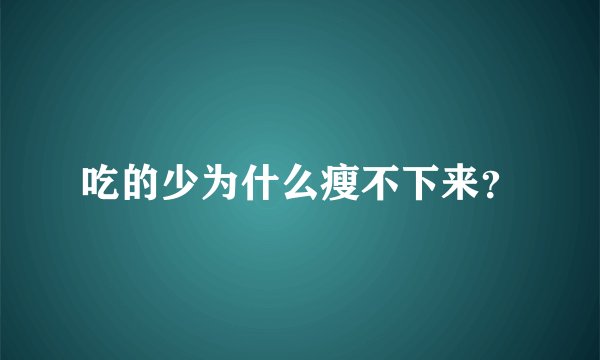 吃的少为什么瘦不下来？