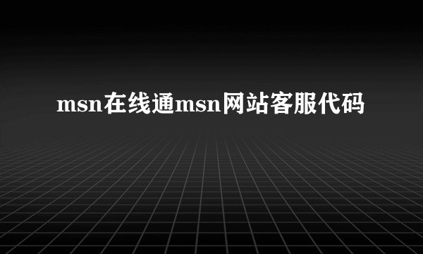 msn在线通msn网站客服代码