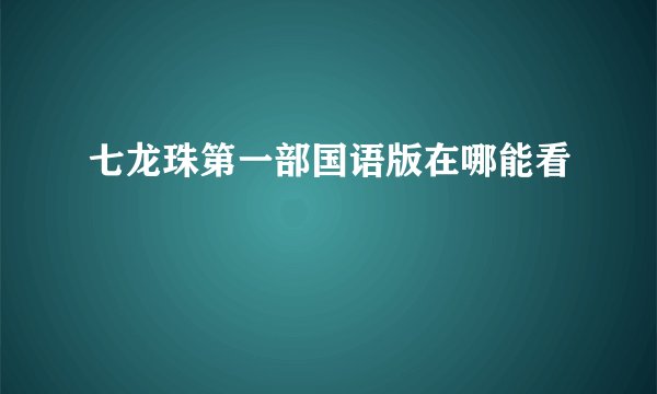 七龙珠第一部国语版在哪能看