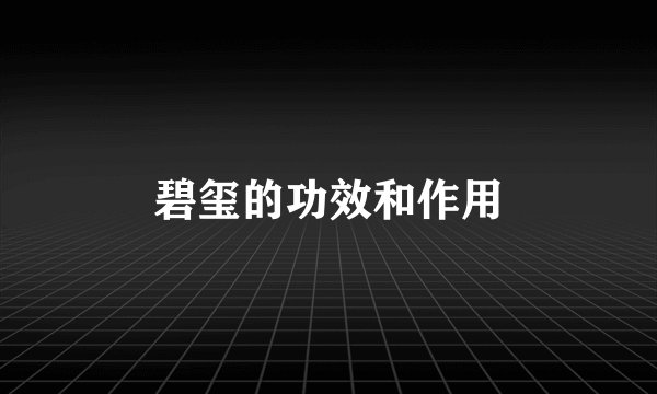 碧玺的功效和作用