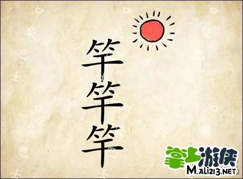 1.2最新成语玩命猜答案图解 全部新增60关卡攻略图片答案