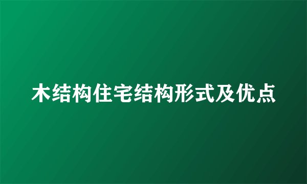 木结构住宅结构形式及优点