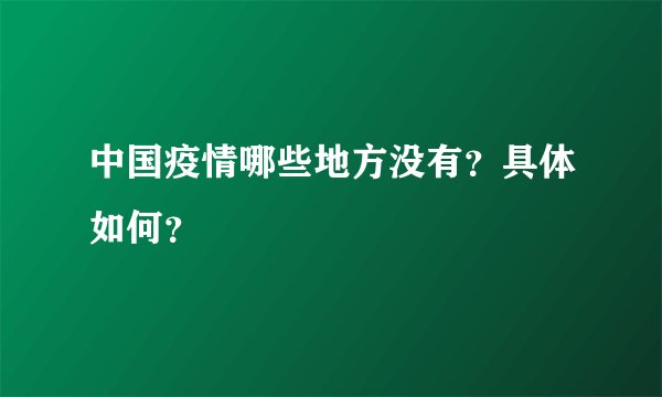 中国疫情哪些地方没有？具体如何？