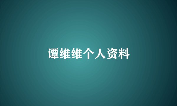 谭维维个人资料