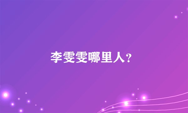 李雯雯哪里人?