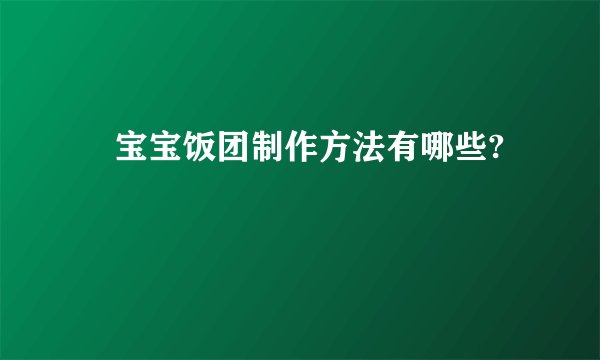 　宝宝饭团制作方法有哪些?