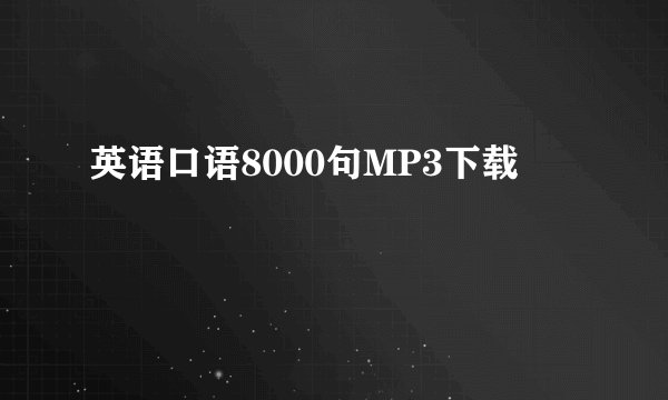 英语口语8000句MP3下载