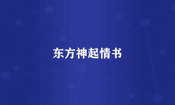 东方神起情书