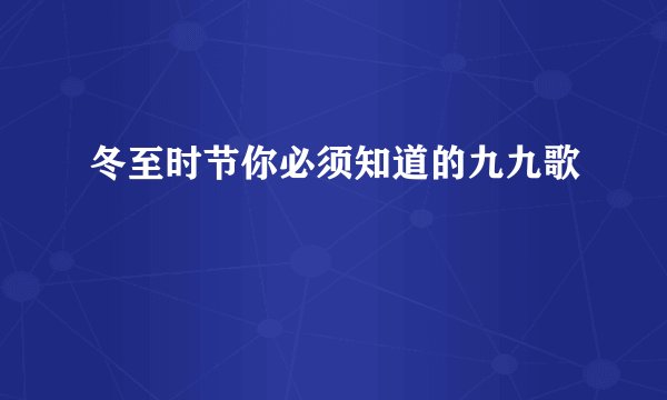 冬至时节你必须知道的九九歌