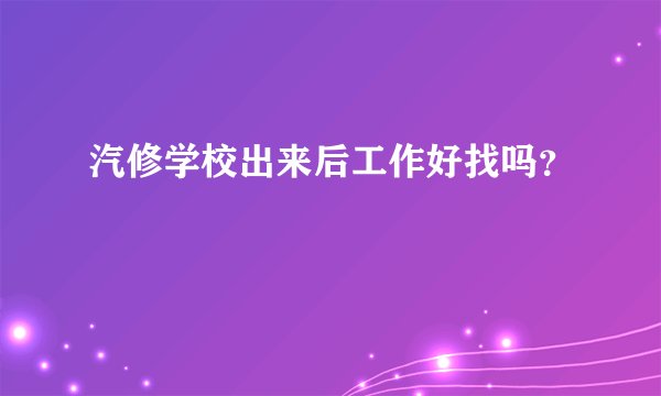 汽修学校出来后工作好找吗？