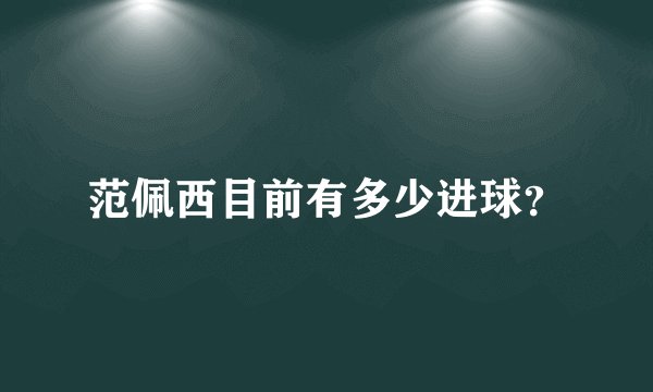 范佩西目前有多少进球？