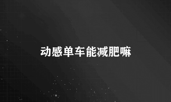 动感单车能减肥嘛