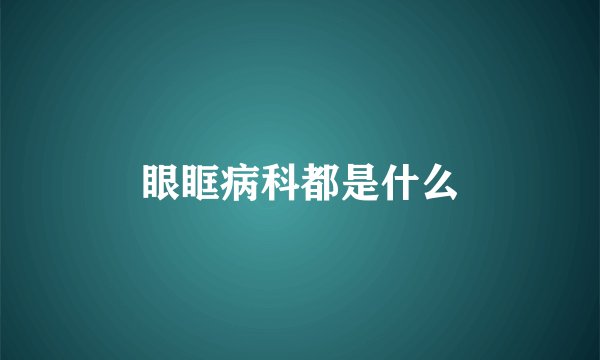 眼眶病科都是什么