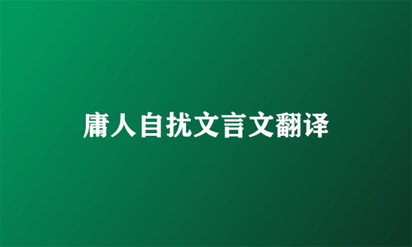 庸人自扰文言文翻译