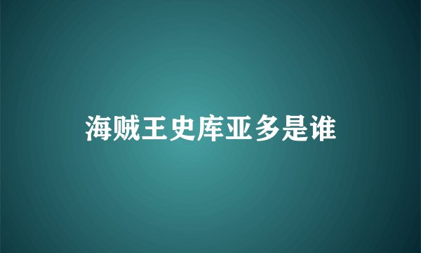 海贼王史库亚多是谁