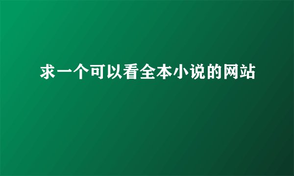 求一个可以看全本小说的网站