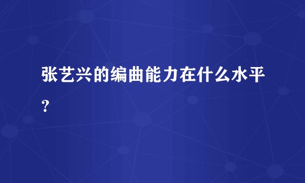 张艺兴的编曲能力在什么水平？