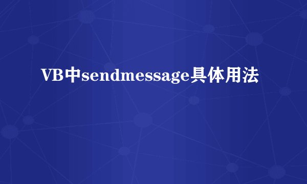 VB中sendmessage具体用法