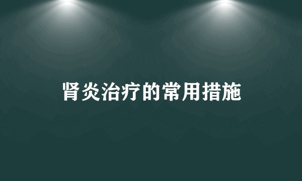 肾炎治疗的常用措施