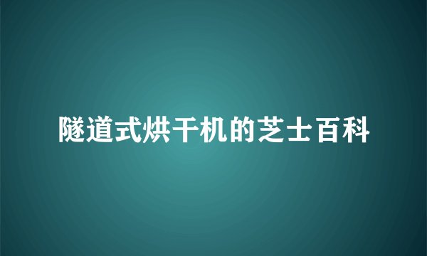 隧道式烘干机的芝士百科