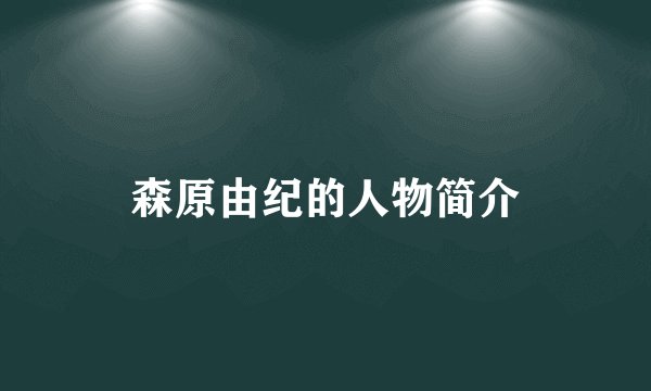 森原由纪的人物简介