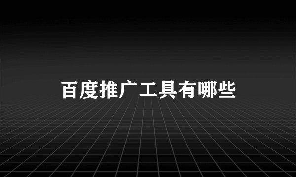 百度推广工具有哪些