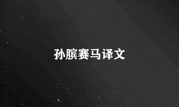 孙膑赛马译文