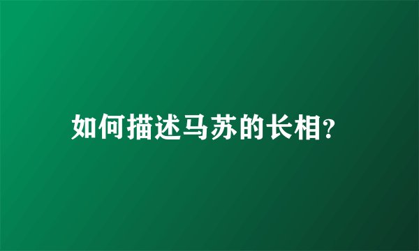 如何描述马苏的长相？