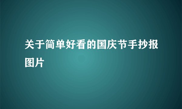 关于简单好看的国庆节手抄报图片