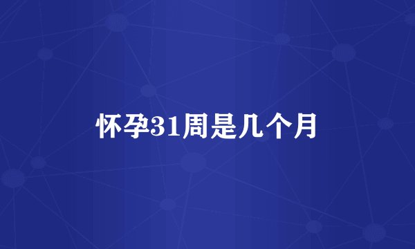 怀孕31周是几个月