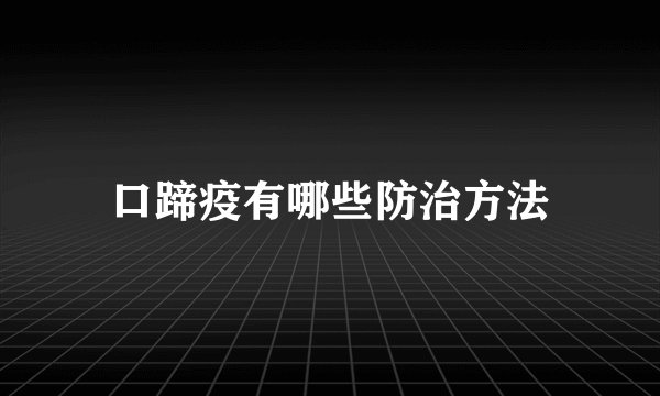 口蹄疫有哪些防治方法