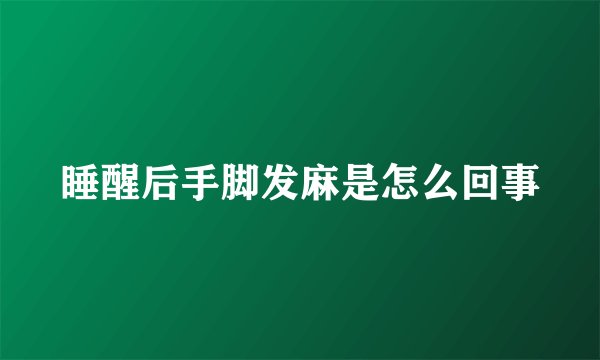 睡醒后手脚发麻是怎么回事