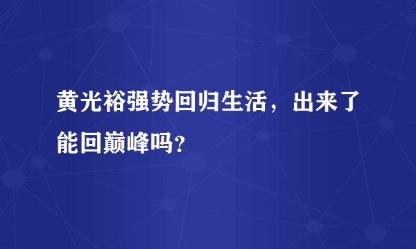 黄光裕强势回归生活，出来了能回巅峰吗？