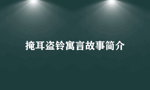 掩耳盗铃寓言故事简介