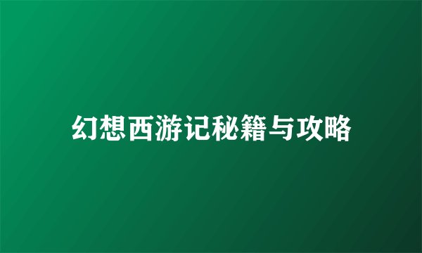 幻想西游记秘籍与攻略