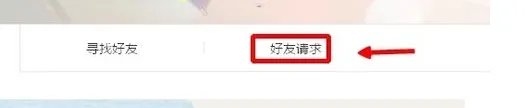 QQ空间好友请求怎么删除 好友删除了 请求还在